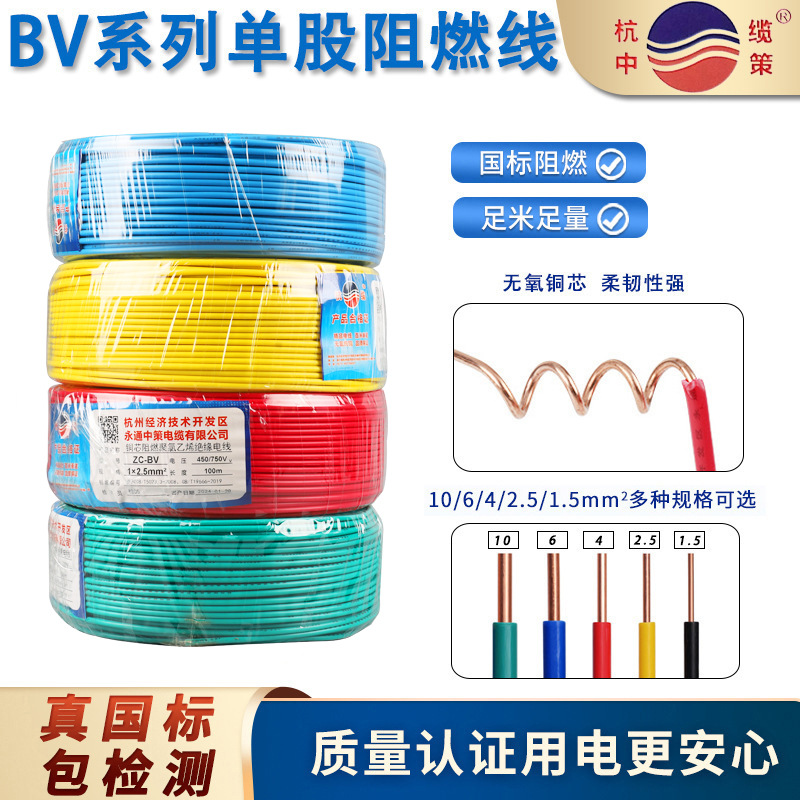 中策国标纯铜芯电线电缆家装BV2.5/1.5/4/6平方单股硬线照明电源