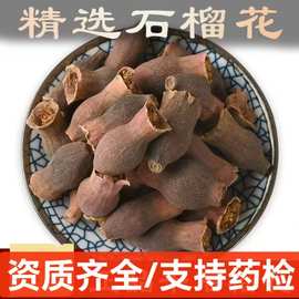 石榴花 中药材 石榴花 石榴花干 酸石榴花 支持药检 代磨粉