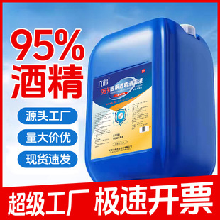 Liuhe Medical Alcohol 95 Degree Large Barrel 25L Food Grade Disinfection Corn Edible Alcohol Disinfectant Manufacturer Wholesale
