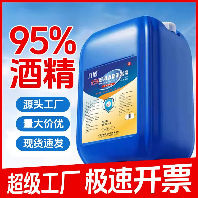 六鹤医用酒精95度大桶25升食品级消毒玉米食用酒精消毒液厂家批发