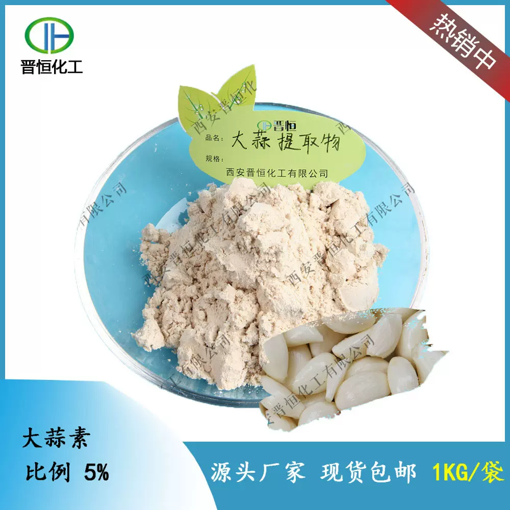 大蒜素1-10%大蒜提取物原料厂家现货供应多种规格包邮资质齐全