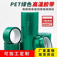 PET绿色高温胶带高粘不残胶CNC工业胶带遮蔽胶带PET绿色烤漆胶带