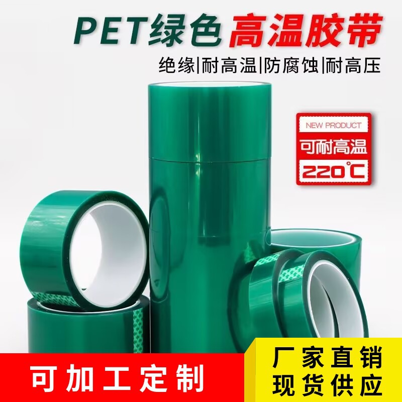 PET绿色高温胶带高粘不残胶CNC工业胶带遮蔽胶带PET绿色烤漆胶带