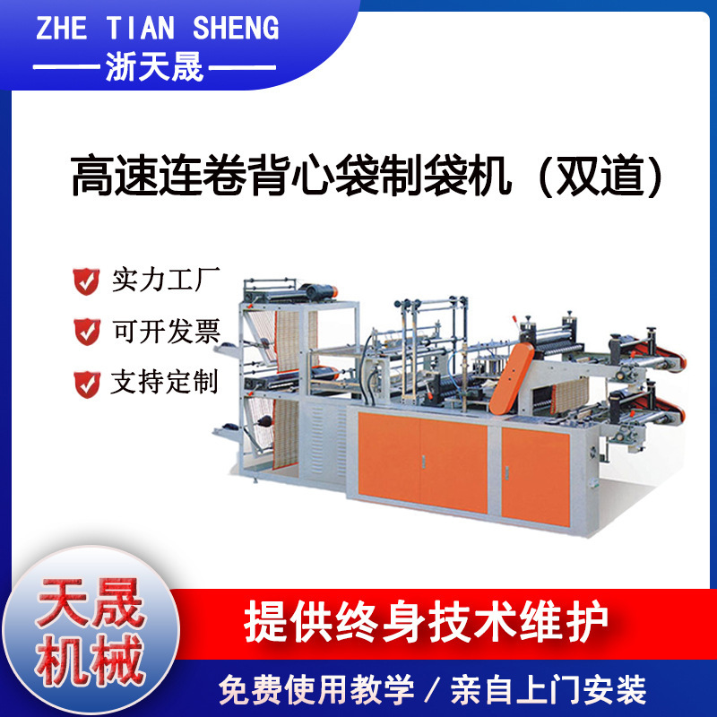Factory Direct Sales High-Speed Double-Track Continuous Roll Vest Bag Making Machine Fully Automatic Bag Making Machine Plastic Bag Packaging Bag Making Machine