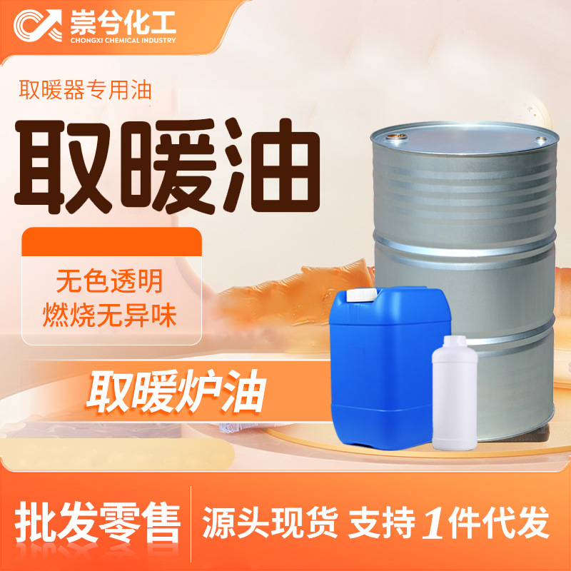 取暖炉专用油户外露营煤油灯用航空品质五金清洗油家用取暖油