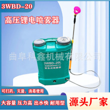 3WBD-20升电动喷雾器 科鑫批发便携式农用果园打药机 防疫消毒机
