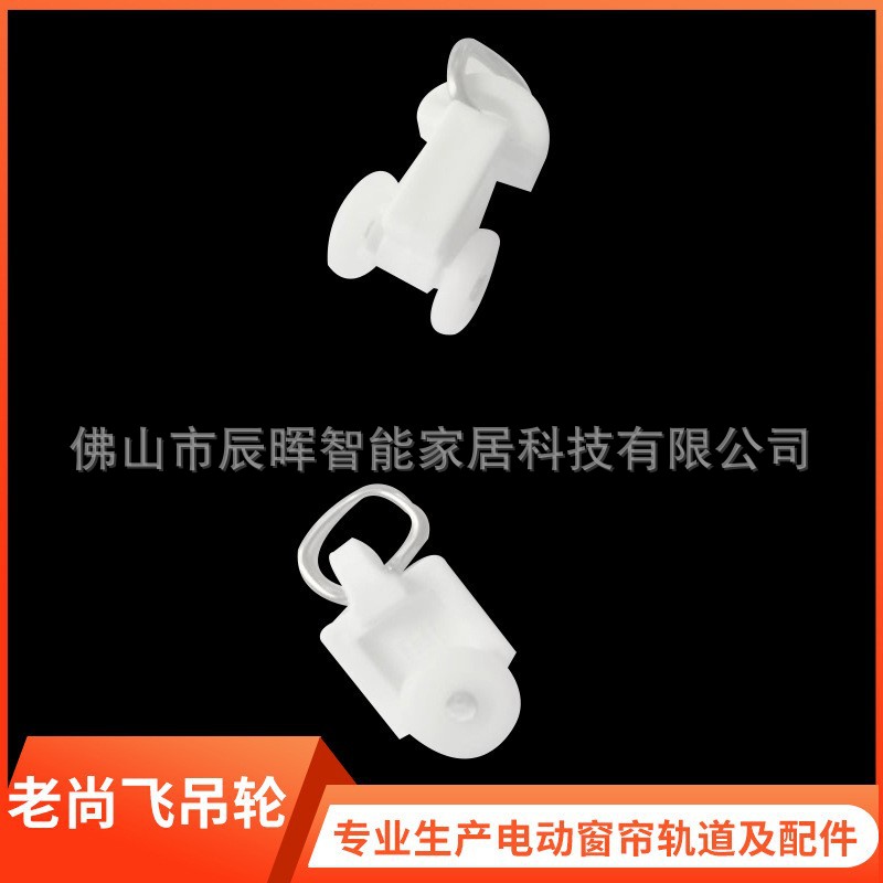 厂家批发电动窗帘配件自动开合帘老尚飞导轨吊轮滑轮轮子走珠