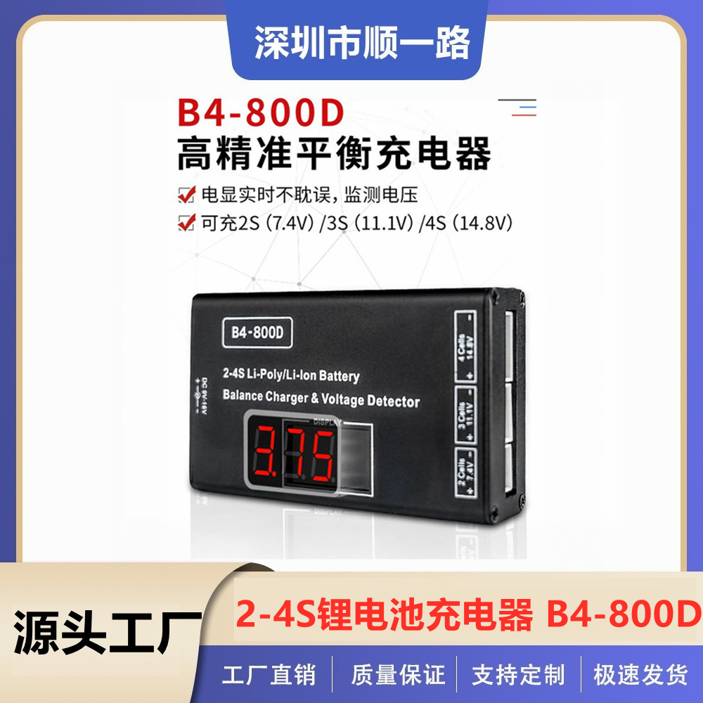 B4充电器BC-800D 航模锂电池充电器 2S 3S 4S 平衡充 B4带显示屏