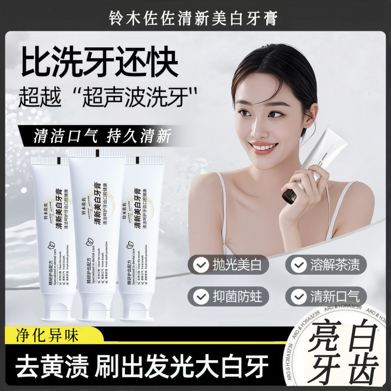 铃木佐佐美白牙膏去黄去口臭去渍牙膏呵护牙龈洁净健齿焕亮牙膏