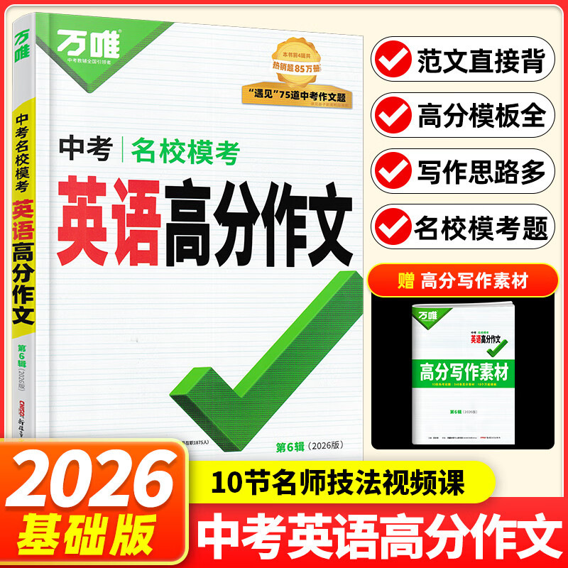 2026版万唯中考名校模考英语高分作文语文中考名校模考高分作文|undefined