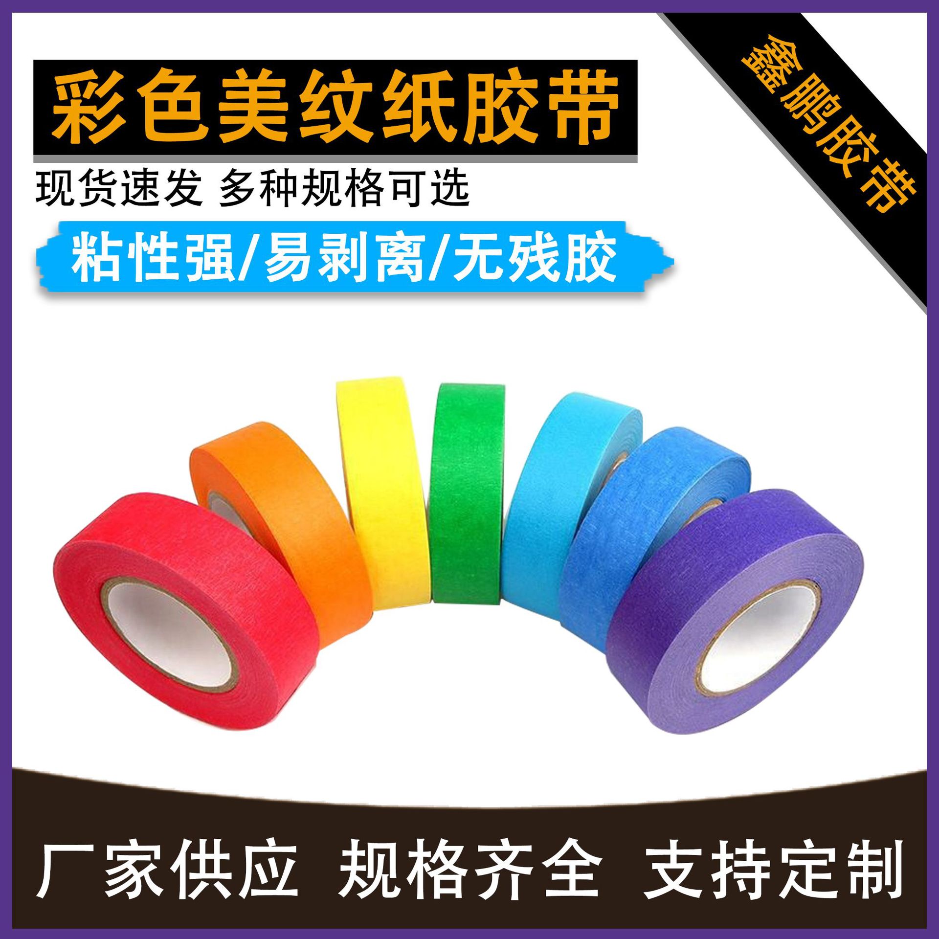 批发彩色美纹纸外墙装修 喷漆遮蔽 手撕分色标记皱纹纸胶带生产家