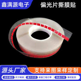 25*12机贴偏光片撕膜贴手机排废胶带撕手位厂家直销优惠高粘