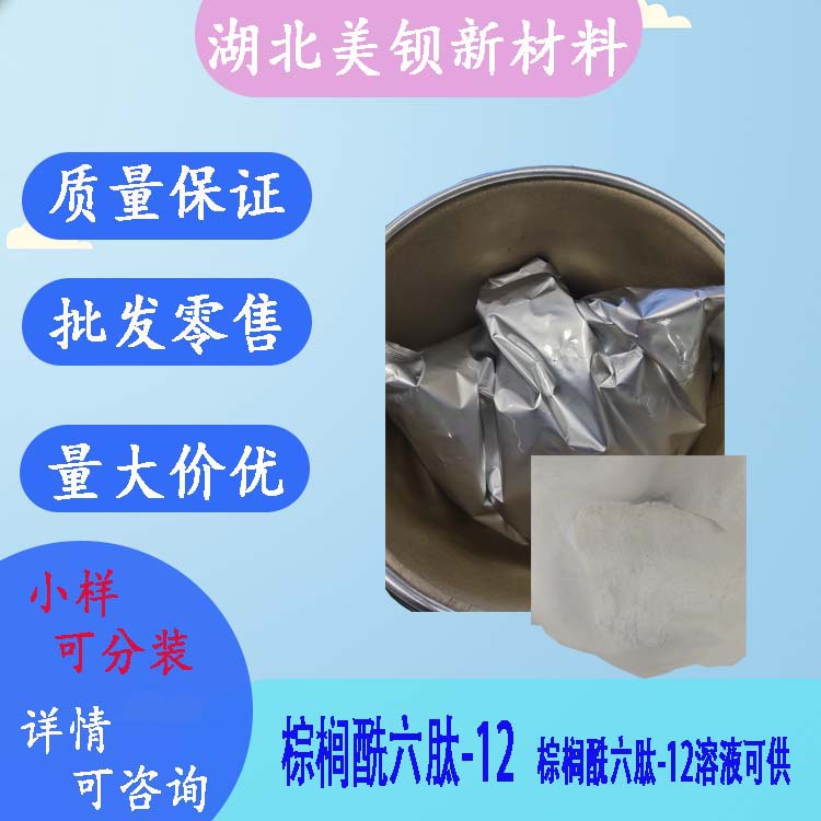 棕榈酰六肽-12 棕榈酰寡肽 98% 化妆品保湿原料 1g/袋