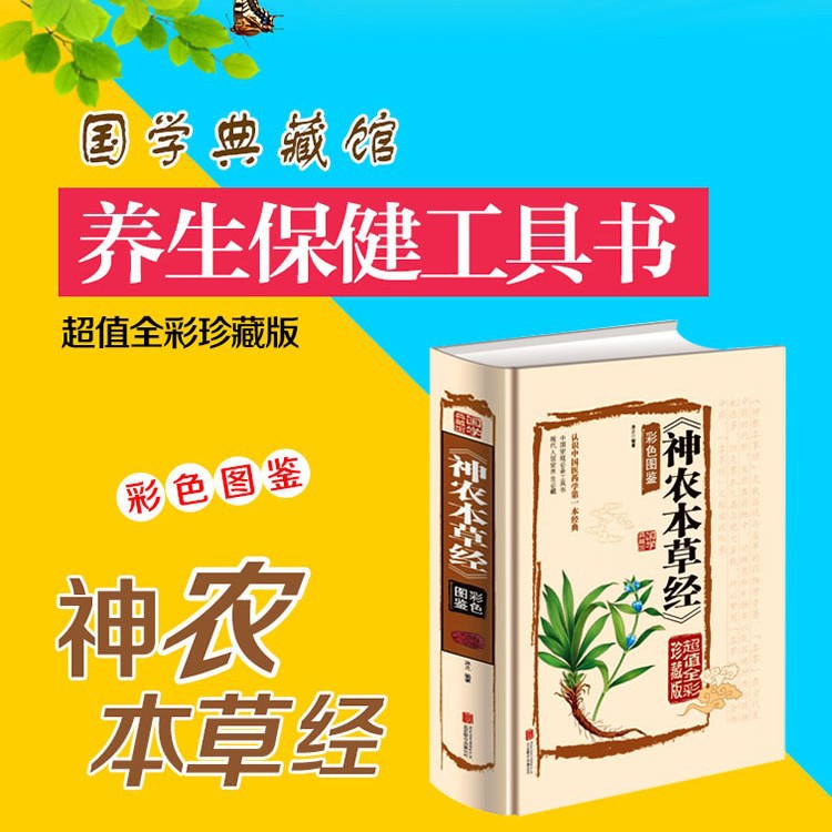 神農本草経正版書籍カラー図鑑古書原著フルカラー秘蔵版漢方医学薬学典蔵