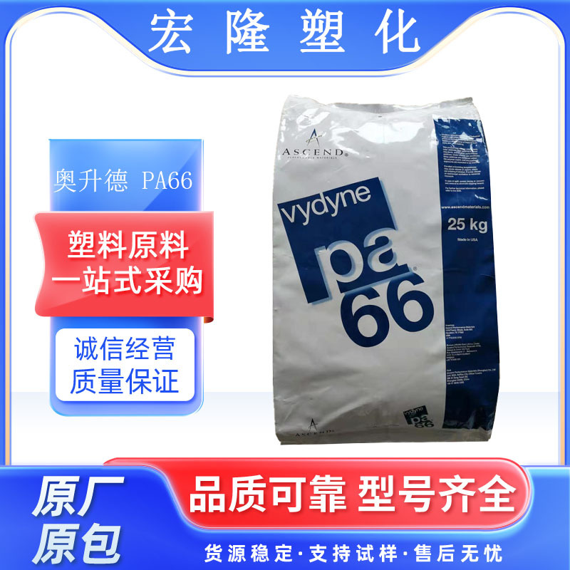 PA66 美国奥升德ECO366 无卤防火V0级本色原料聚酰胺尼龙工程塑料