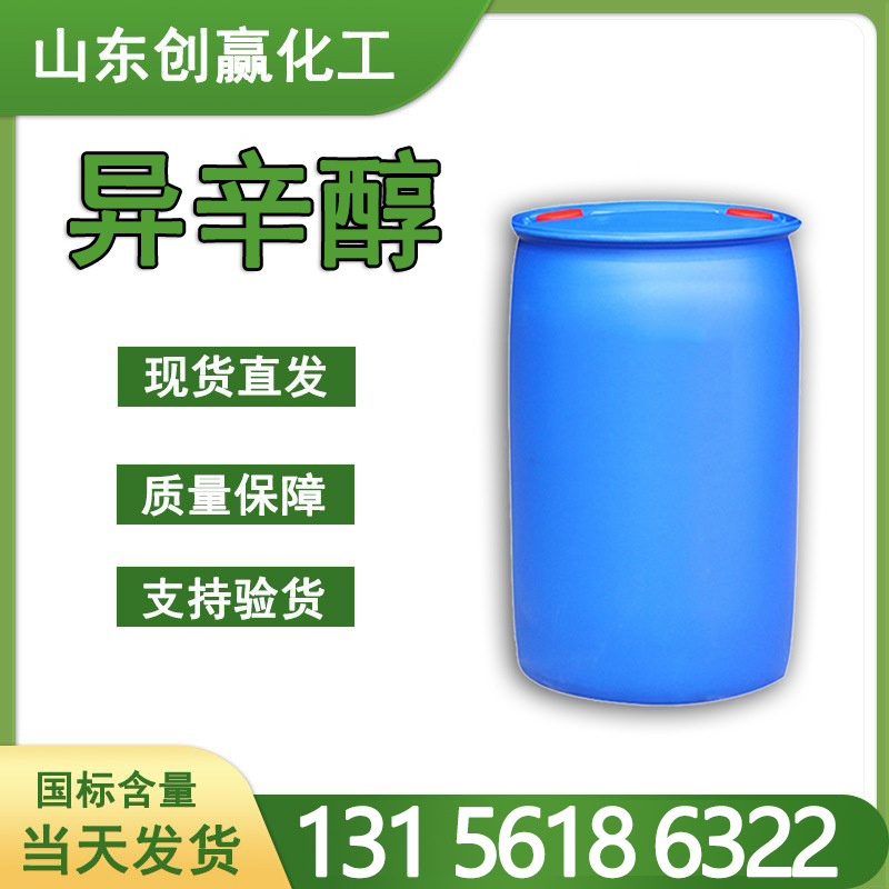 辛醇工业级国标99.9%含量增塑剂印染油漆溶剂异辛醇高纯度高品质