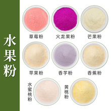 供应天然水果粉草莓火龙果芒果苹果粉香芋粉香蕉粉水蜜桃粉黄桃粉