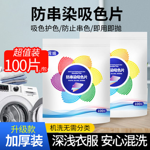 Xiao mei 100 anti-cross color laundry color absorption piece clothes color protection washing machine mixing anti-dye color masterbatch