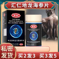 生放送と同じスタイル】恵仁地龍プロテイン プロバイオティクス ナマコタブレット 黒参牡蠣タブレット 男性腎臓 LL