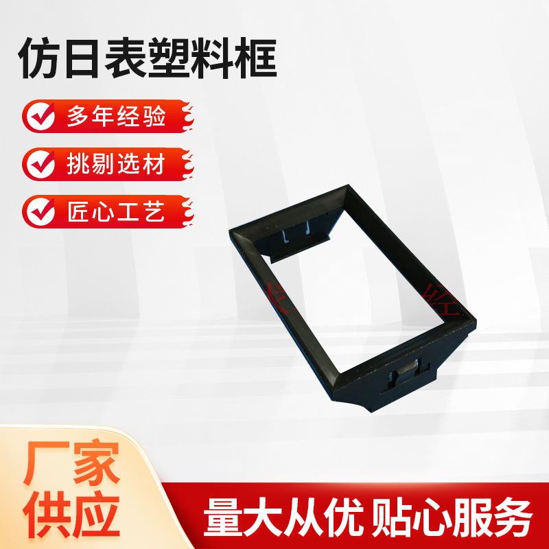 供应仿日表塑料框 中方表固定支架 黑色塑料框外壳