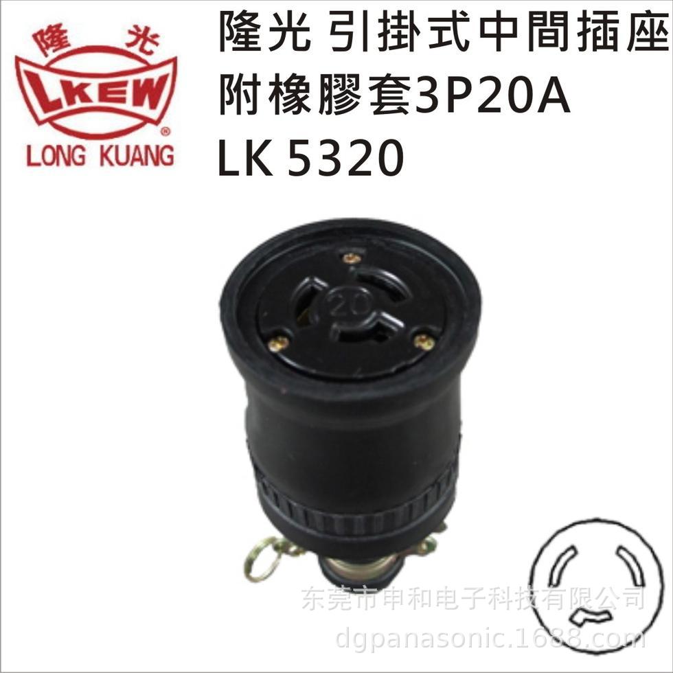 台湾LKEW隆光引挂型插座LK5320 LK8320防松防脱落电机插座20A250V