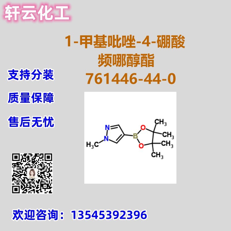 1-甲基吡唑-4-硼酸频哪醇酯 CAS 761446-44-0 品质保证 工厂直发