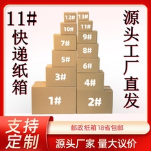11号快递纸箱现货邮政小纸箱电商纸盒三层纸箱五层折叠纸箱批发