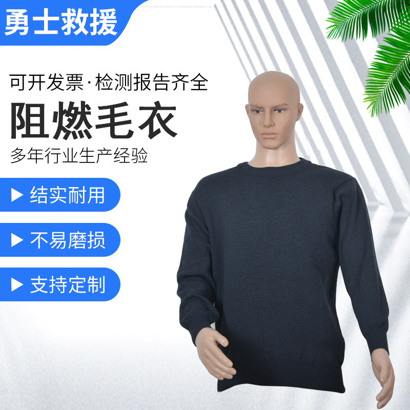 消防灭火阻燃毛衣森林灭火防护毛衫芳纶毛衫静电防护消防员毛衣