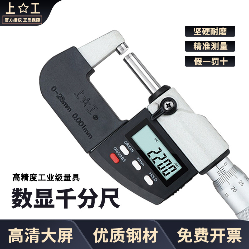 上工数显外径千分尺0-25-50-75-100mm分厘卡0.001机械螺旋测微器