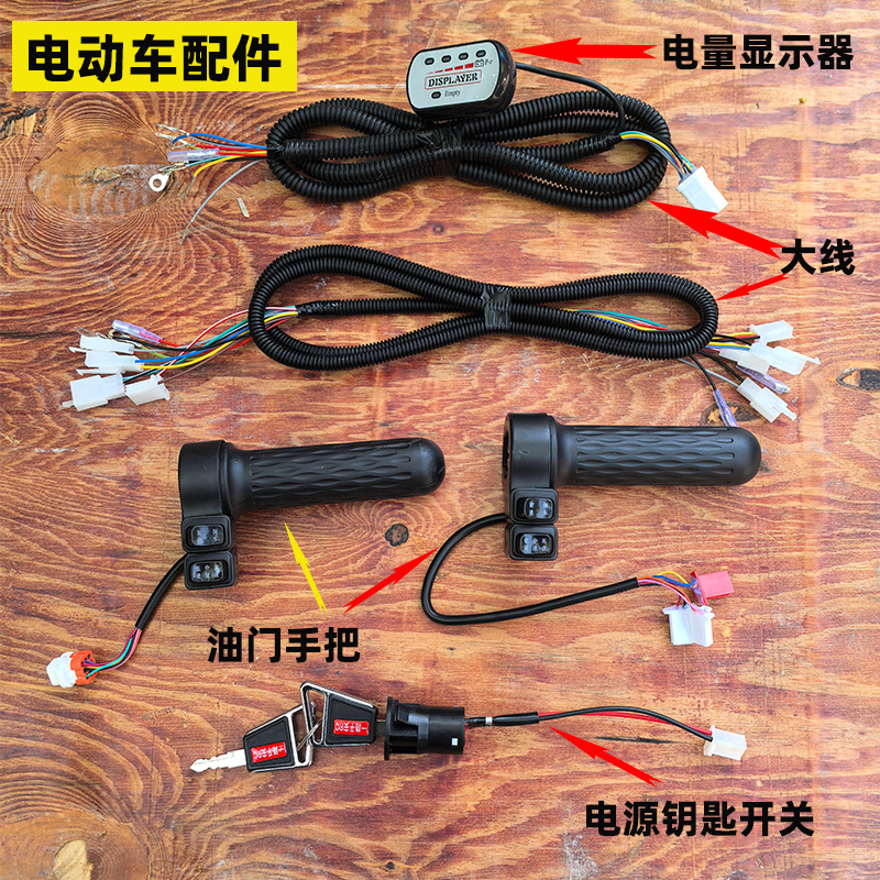 电动车配件 电量显示器油门手把 手推车骑行车大线总成钥匙开关