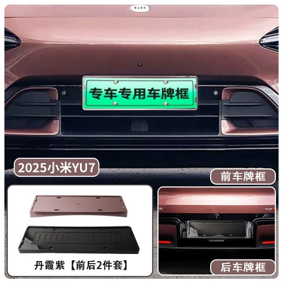Suitable for 2025 Xiaomi Yu7 License plate holder/license plate holder - 25-xiaomi-yu7-license-plate-frames-danxia-purple