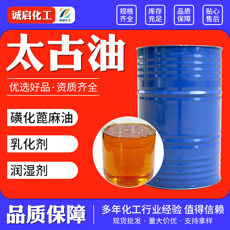 太古油渗透油漆纺织印染助剂 润滑剂 耐高温磺化蓖麻油红油太古油