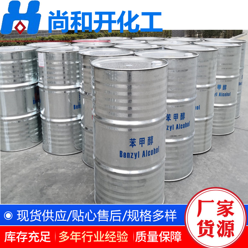 鲁西苯甲醇量大价优工业级含量99.9%用作溶剂增塑剂防腐剂苯甲醇
