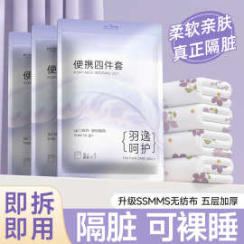 一次性床四件套加厚隔脏双人旅行住酒店可裸睡人被罩床枕套