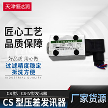 IS-V CYB-I ZKF-II CS-III ZS-I,CM-I CY-IICS型壓差發訊器發訊器