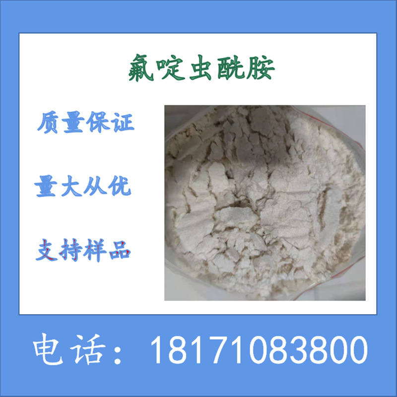 氟啶虫酰胺96%TC 氟啶虫酰胺原药  CAS：158062-67-0 支持样品