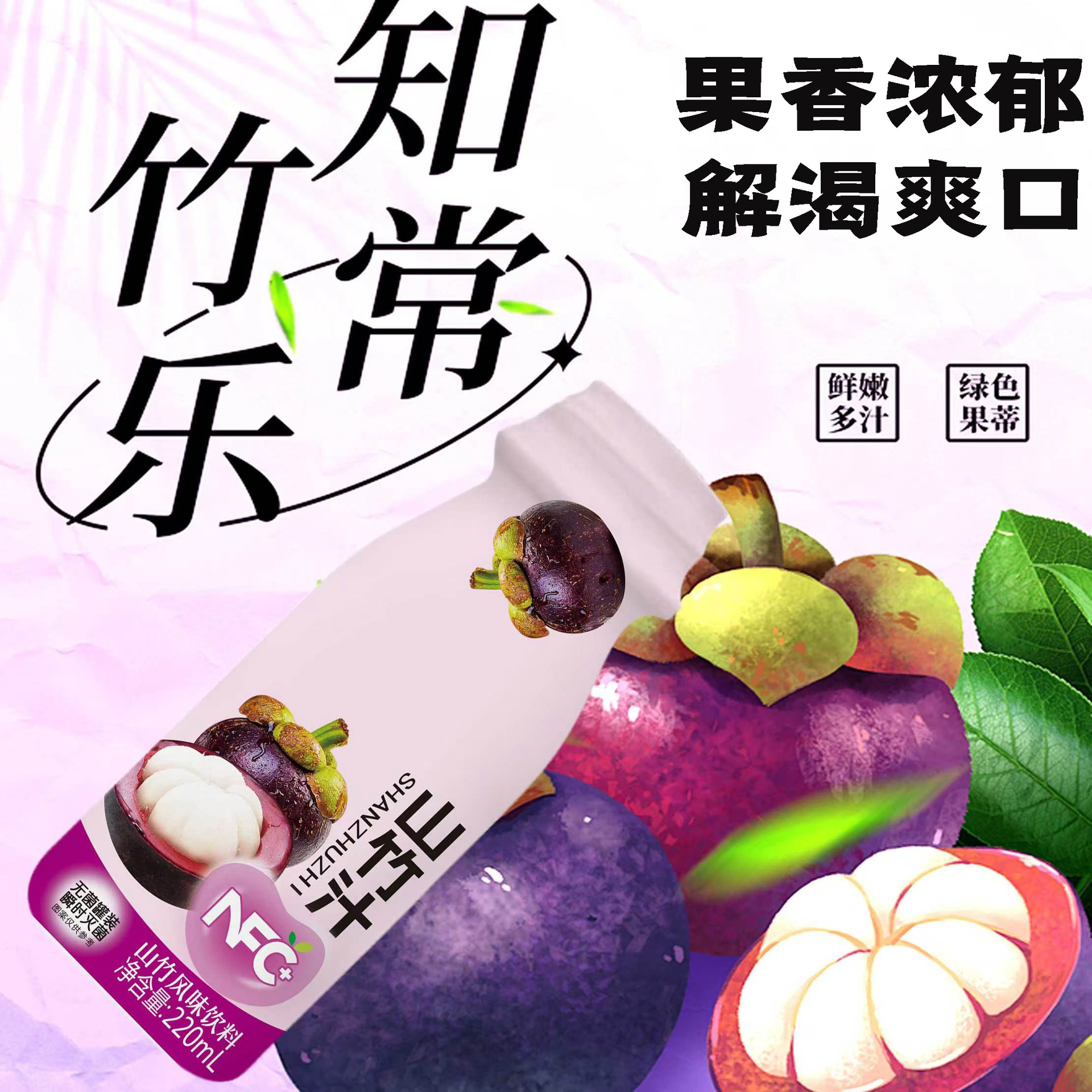 220ml*10瓶 保质期9个月山竹汁风味饮品夏季畅饮清爽解腻风味饮料