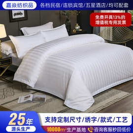民宿宾馆床上用品床单被套缎条四件套酒店布草纯棉白色缎条四件套