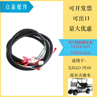 EZGO PDS俱乐部车高尔夫球车36V控制器线束 74324-G01 74324-G02