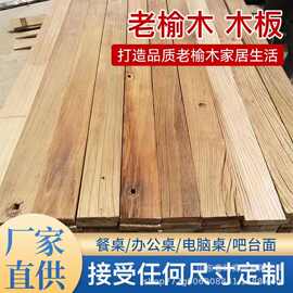 老榆木风华板实木大板旧门板桌面吧台板材家用装修护墙板地板板材