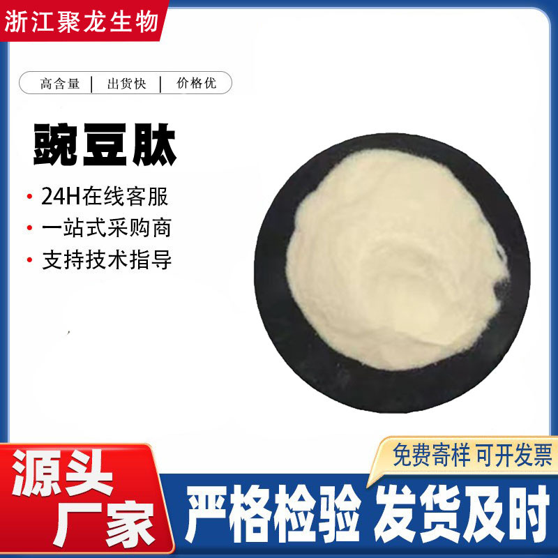 厂价直售豌豆肽 98%含量豌豆小分子肽  豌豆肽