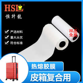 新款TPU热熔胶膜冲锋衣帽檐加厚材料旅行箱定型粘结箱包热熔胶膜
