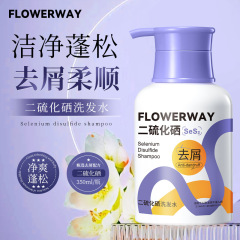 FLOWERWAY二硫化セレンシャンプーはふんわりとしています。