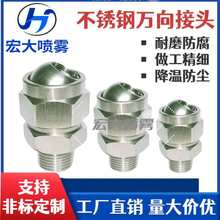 304不锈钢155万向接头底座扇形锥形喷头角度可调旋转球形雾化喷嘴