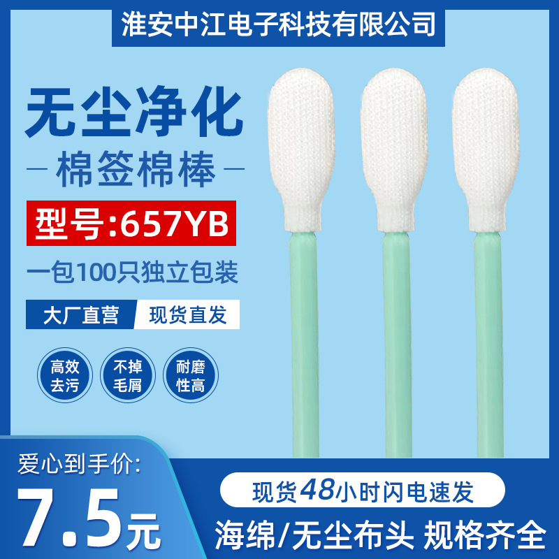 无尘净化棉签无尘布扁头657YB工业棉签清洁棒海绵尖头 工业擦拭棒