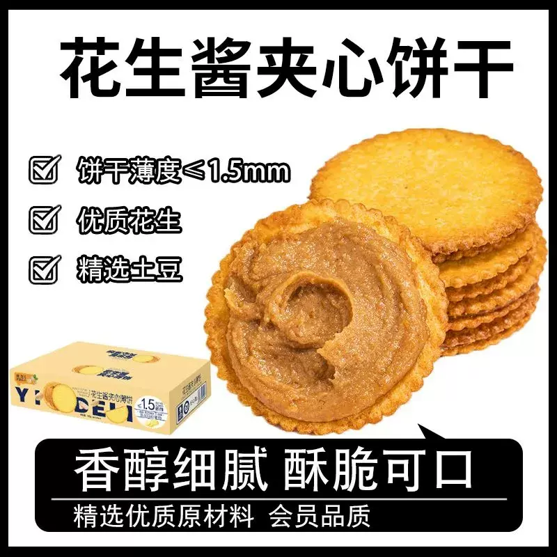 花生酱夹心薄饼超薄马铃薯饼干网红休闲零食独立包装好吃零食礼盒