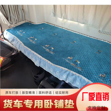 一汽青岛解放JH6/J6P/J6L/悍V天V龙V2.0雪尼尔卧铺垫专车专用加厚