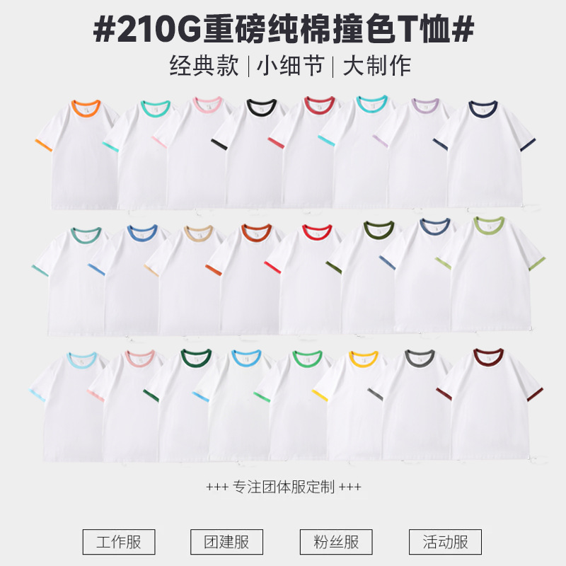 Summer 210g Heavyweight Pure Cotton Round Neck Contrast-Edged Short-Sleeve T-Shirt Basic Versatile Half-Sleeve Class Uniform Group Uniform Custom Printed Design
