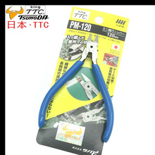 日本TTC水口钳PM-120进口电子斜嘴钳 模型塑料剪切工具