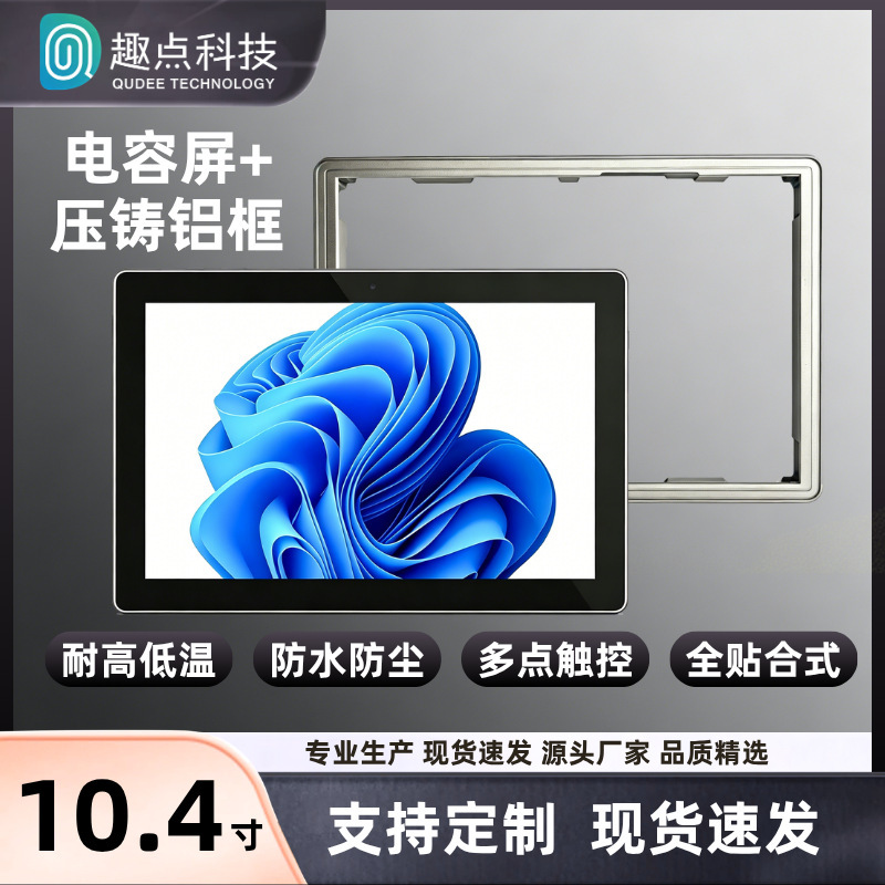 10.4inch Die-Cast Aluminum Frame Capacitive Screen High-Hardness Aluminum Alloy Frame Multi-Touch Anti-Interference Factory Direct Sales 10.4inch Die-Cast Aluminum Frame Capacitive Screen High-Hardness Aluminum Alloy Frame Multi-Touch Anti-Interference Factory Direct Sales